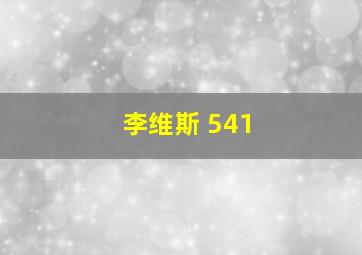 李维斯 541